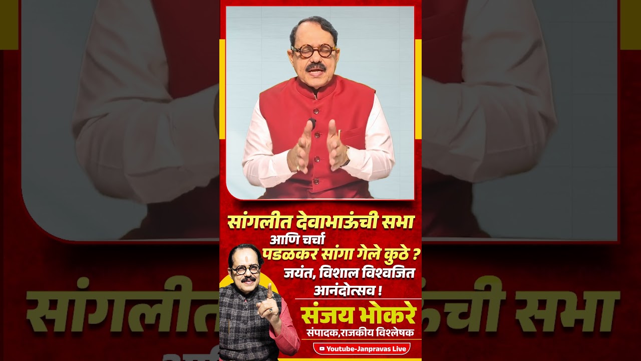 SANGLI POLITICS | Devendra Fadnavis यांची सभा आणि चर्चा Gopichand Padalkar सांगा गेले कुठे ?