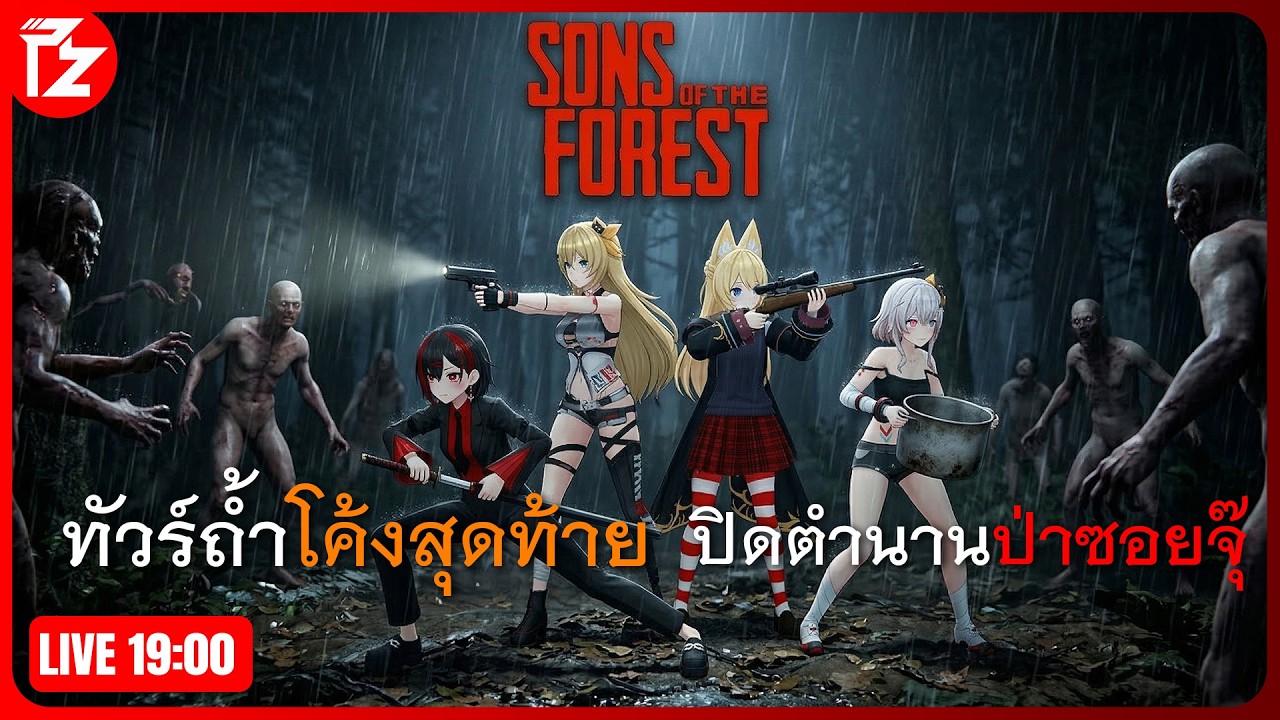 [LIVE] ทัวร์ถ้ำโค้งสุดท้าย ปิดตำนานป่าซอยจุ๊ | Sons of the Forest