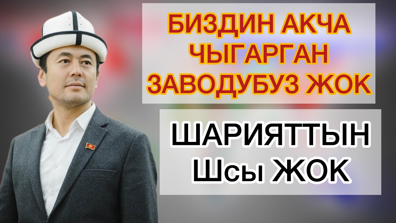НАРЫН ЭМНЕГЕ КОШУЛБАГАН|#нуржигиткадырбеков
