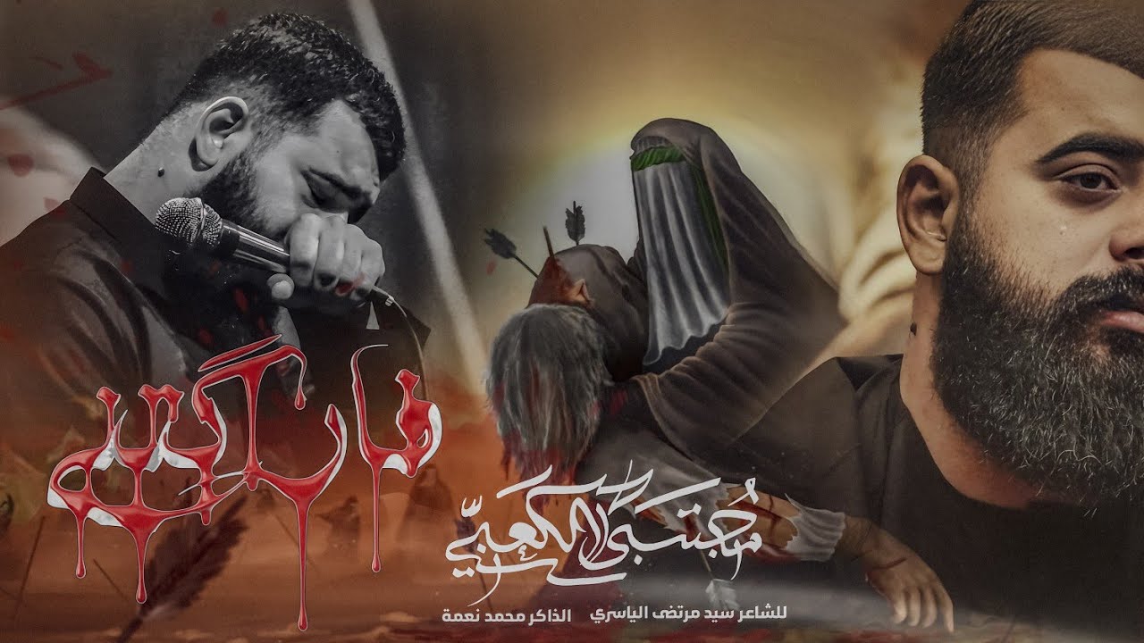 فاركتني || الرادود مجتبى الكعبي || 1446ه‍ـ