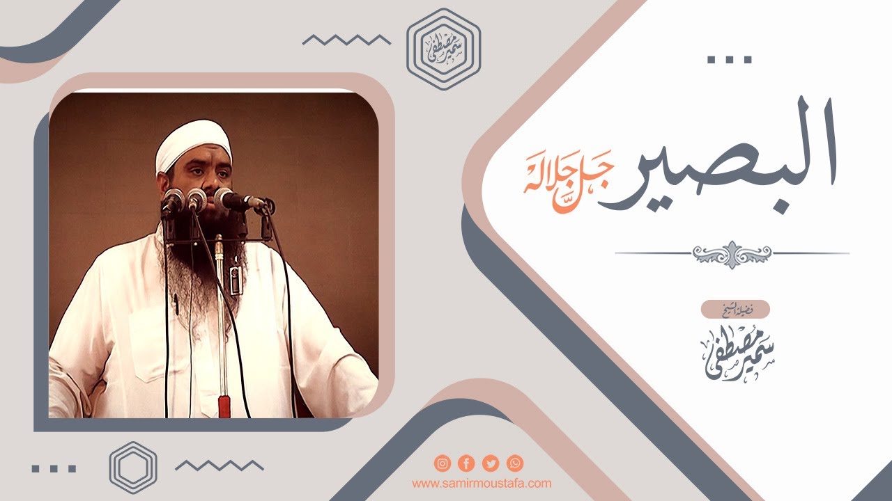البصير جل جلاله || 