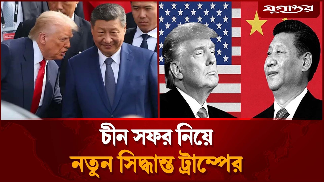 চীন সফর নিয়ে নতুন সিদ্ধান্ত ট্রাম্পের | Trump | China Visit | Jugantor