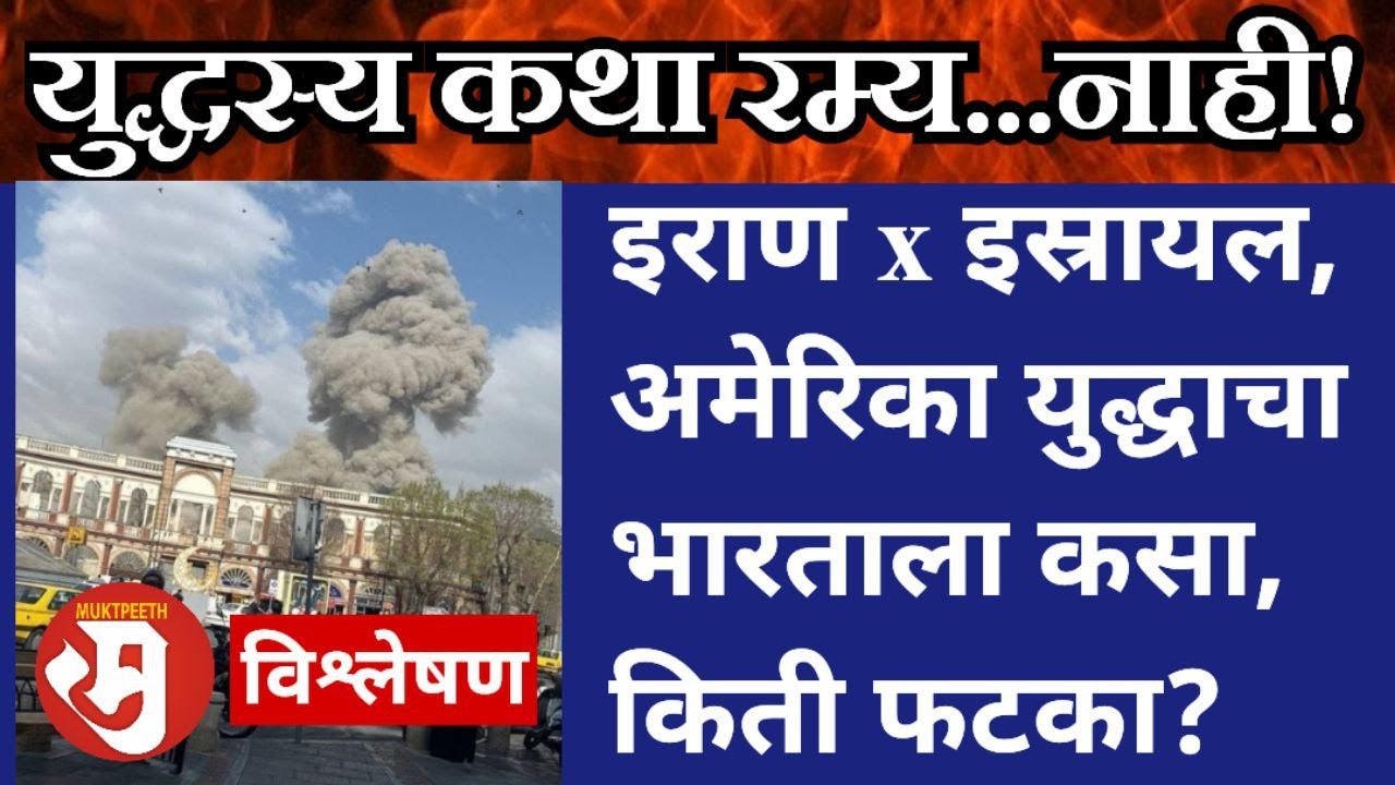 इराण x अमेरिका- इस्रायल युद्धाचा भारताला कसा, किती फटका बसू शकतो? Iran War impact Marathi Explainer