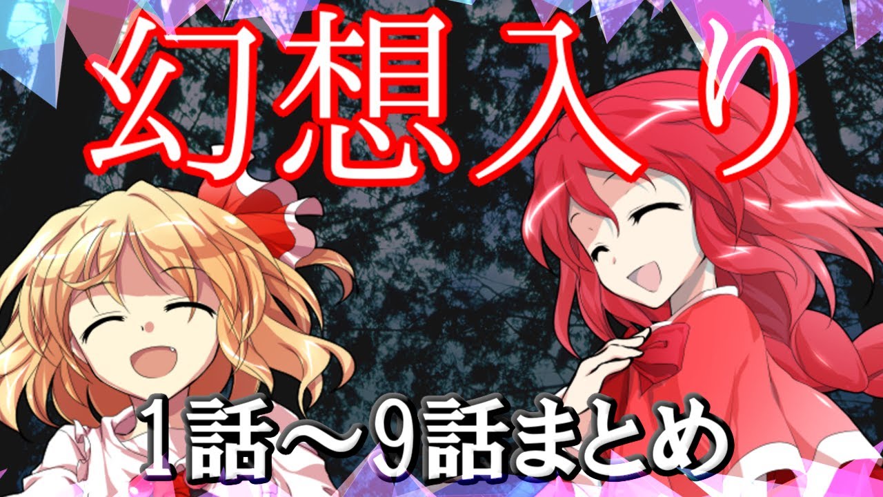 【ゆっくり茶番劇】おかしな男の幻想入り(一章分まとめ)