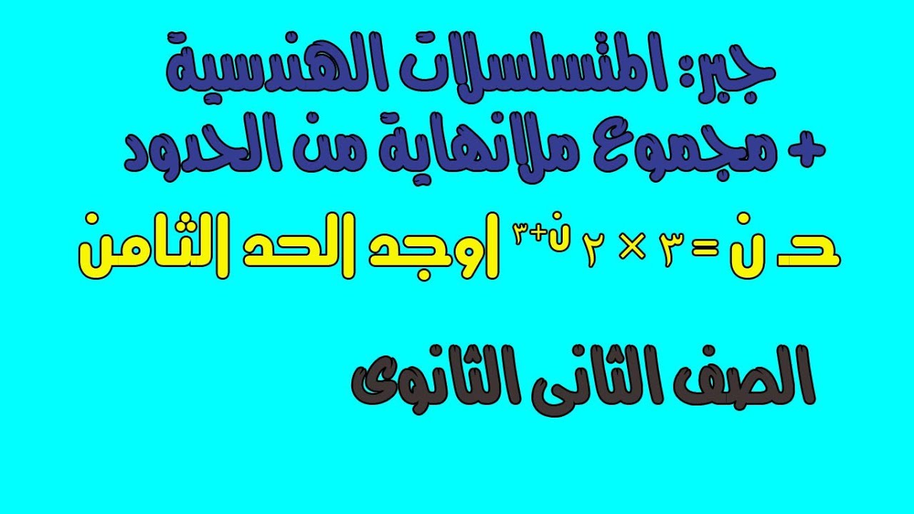 جبر: المتسلسلات الهندسية ( مجموع المتتابعة الهندسية ومجموع الى ملانهاية )