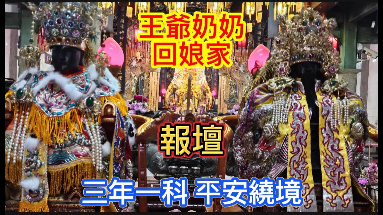 〔報壇〕2/20 大年初四 王爺奶奶回娘家 三年一科平安繞境（麟洛鄭成功廟）