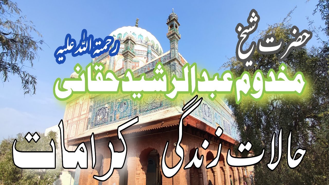 Hazrat Makhdoom Abdul Rashid Haqqani (مزار مخدوم عبدالرشید حقانی رحمت اللّٰه عليه)