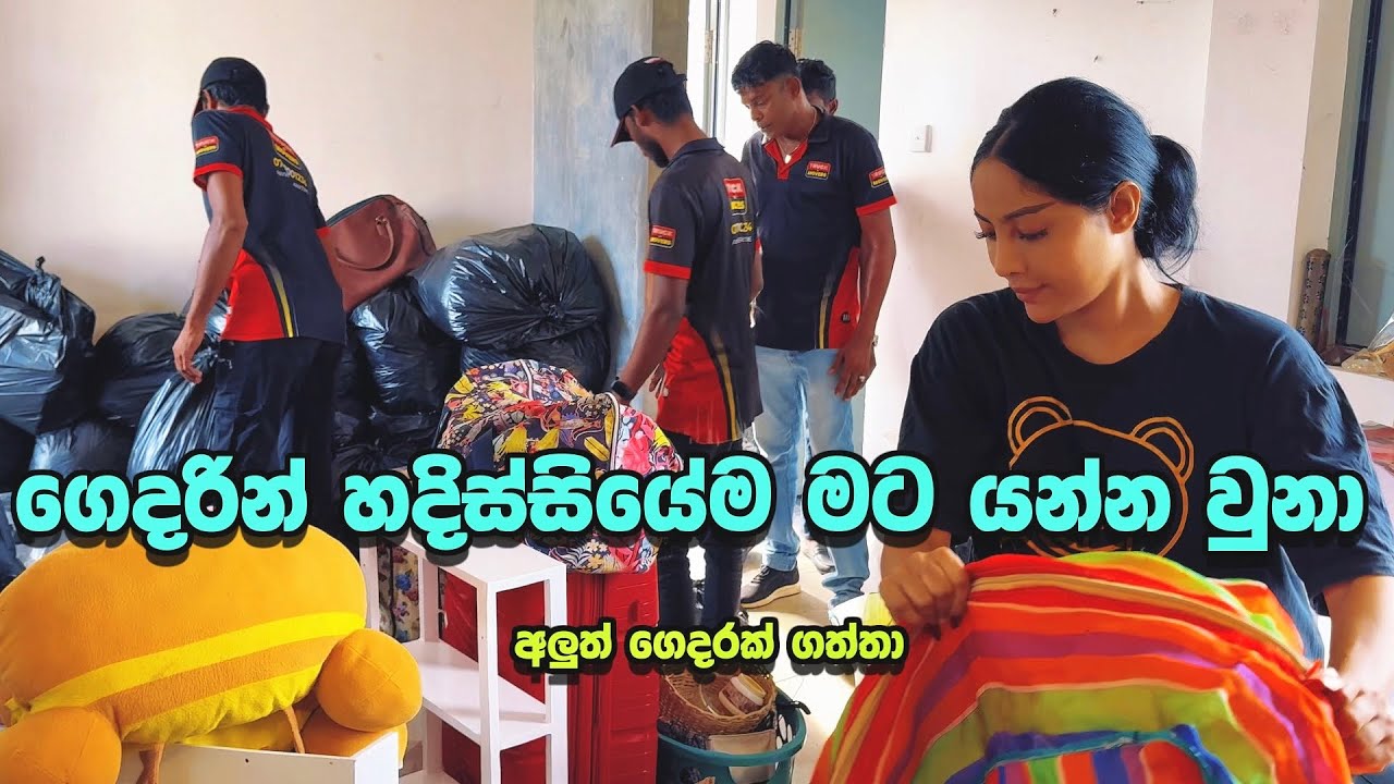 පරන ගෙදර අත ඇරලා යන්න වුනා . අලුත් ගෙදරක් ගත්තා @PiumiSrinayaka  2025 | New House