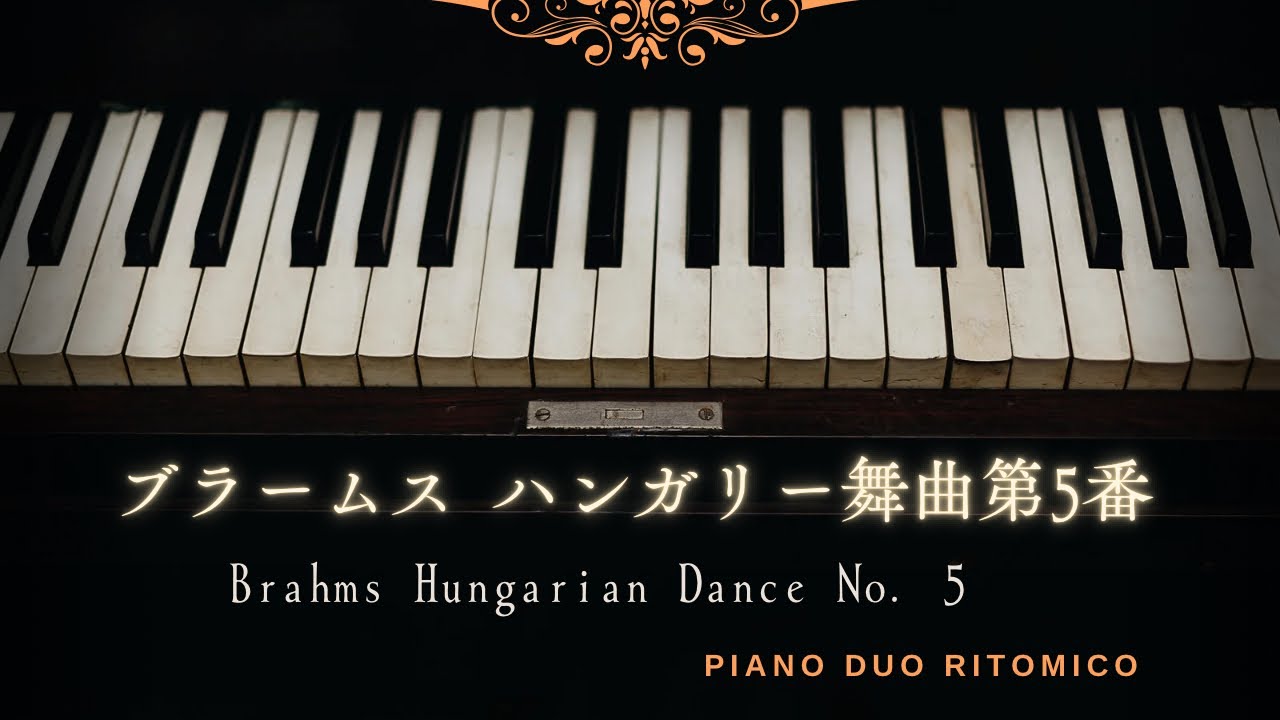 ブラームス/ハンガリー舞曲第5番(ピアノ連弾]