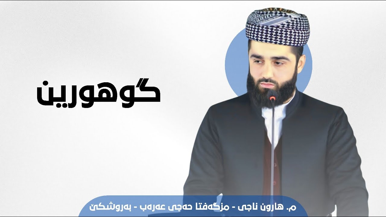 ( التغیر ) گوهورین م.هارون ناجي 