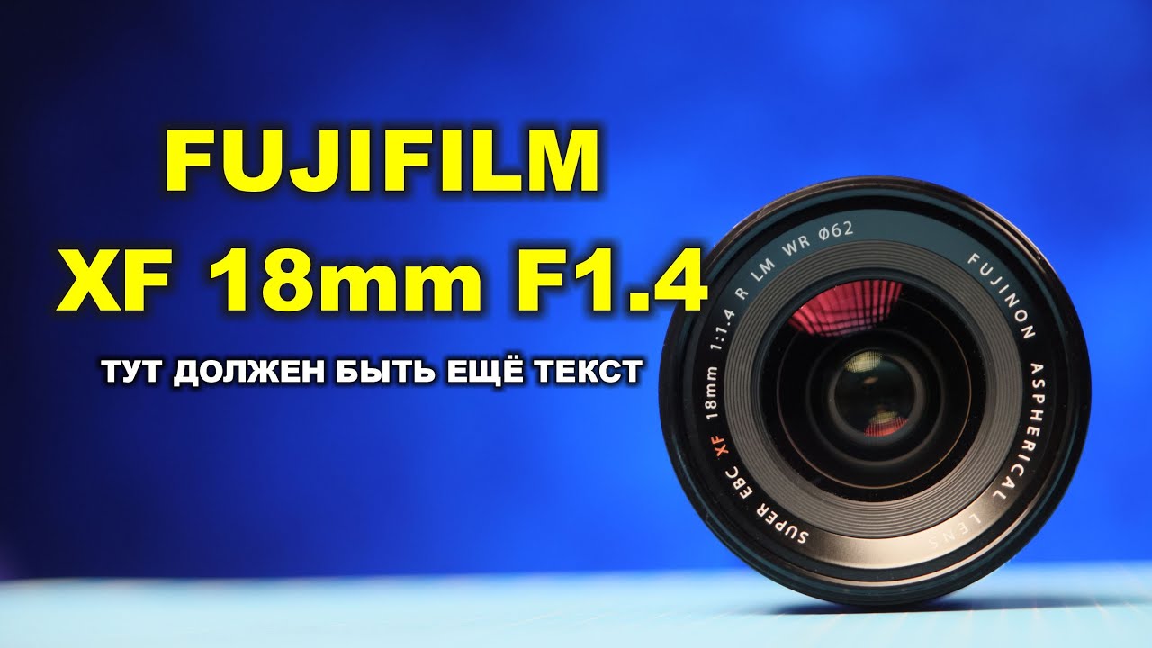Fujifilm XF 18mm f/1.4 R LM WR - очень светосильный, не очень ширик