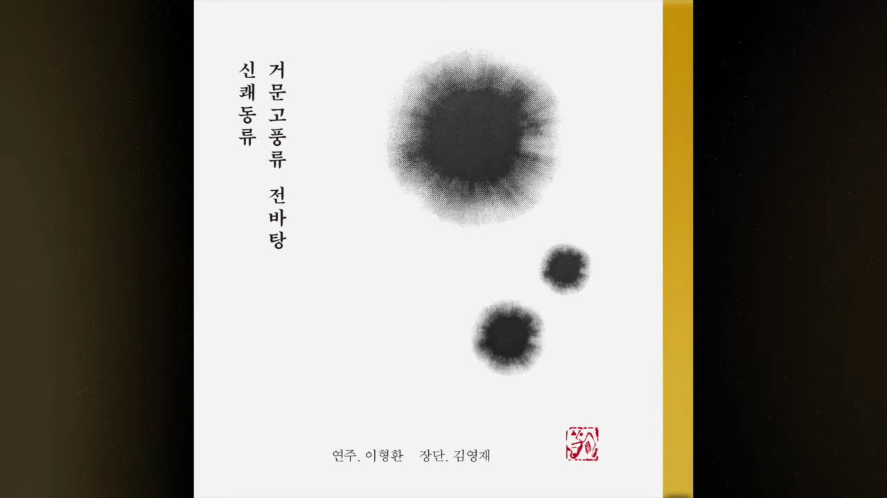 [ 이형환 - 거문고 ]  '신쾌동류 거문고풍류 전바탕' (국악음반_국설당)