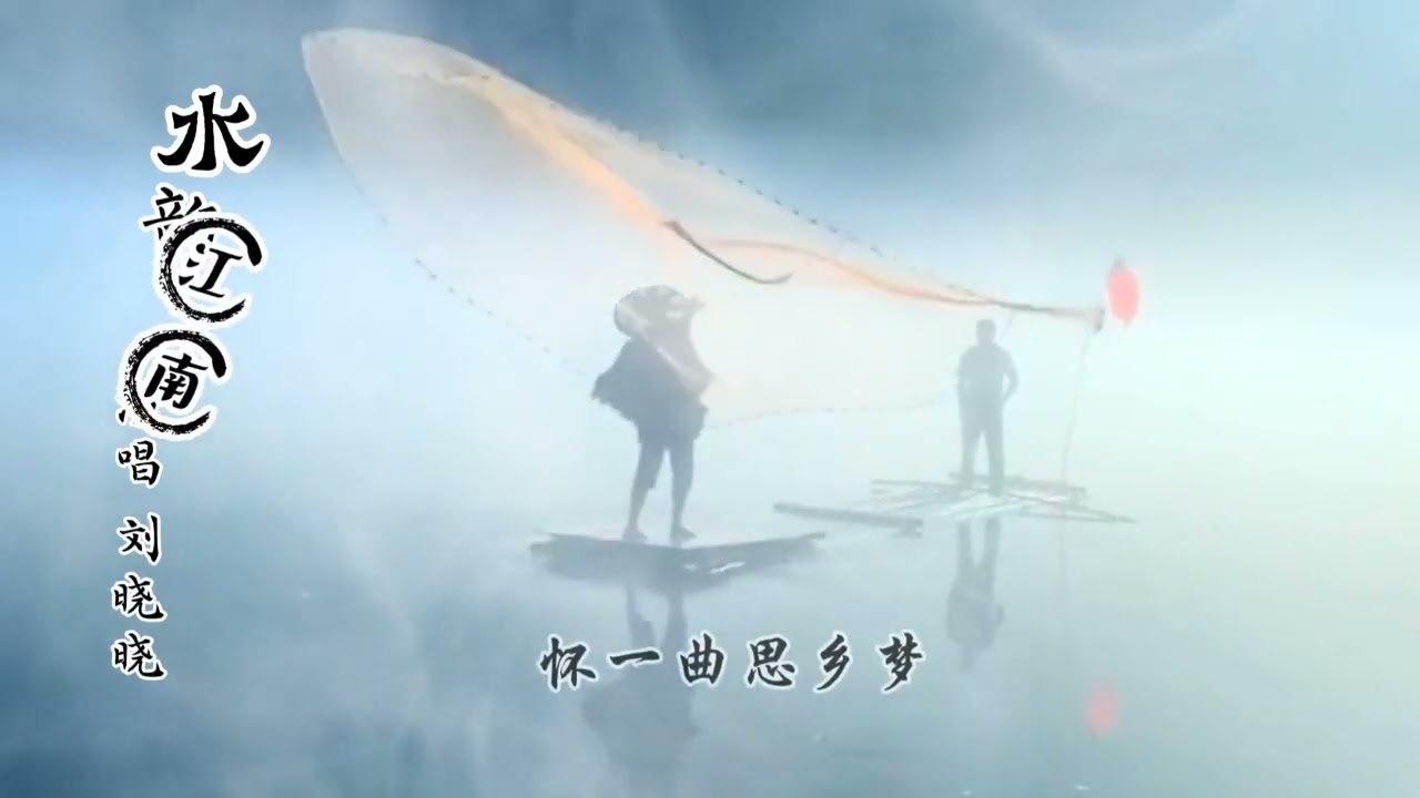 水韵江南（刘晓晓）