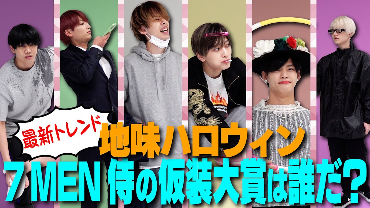 7 MEN 侍【地味ハロウィン】何の仮装かわかりますか？