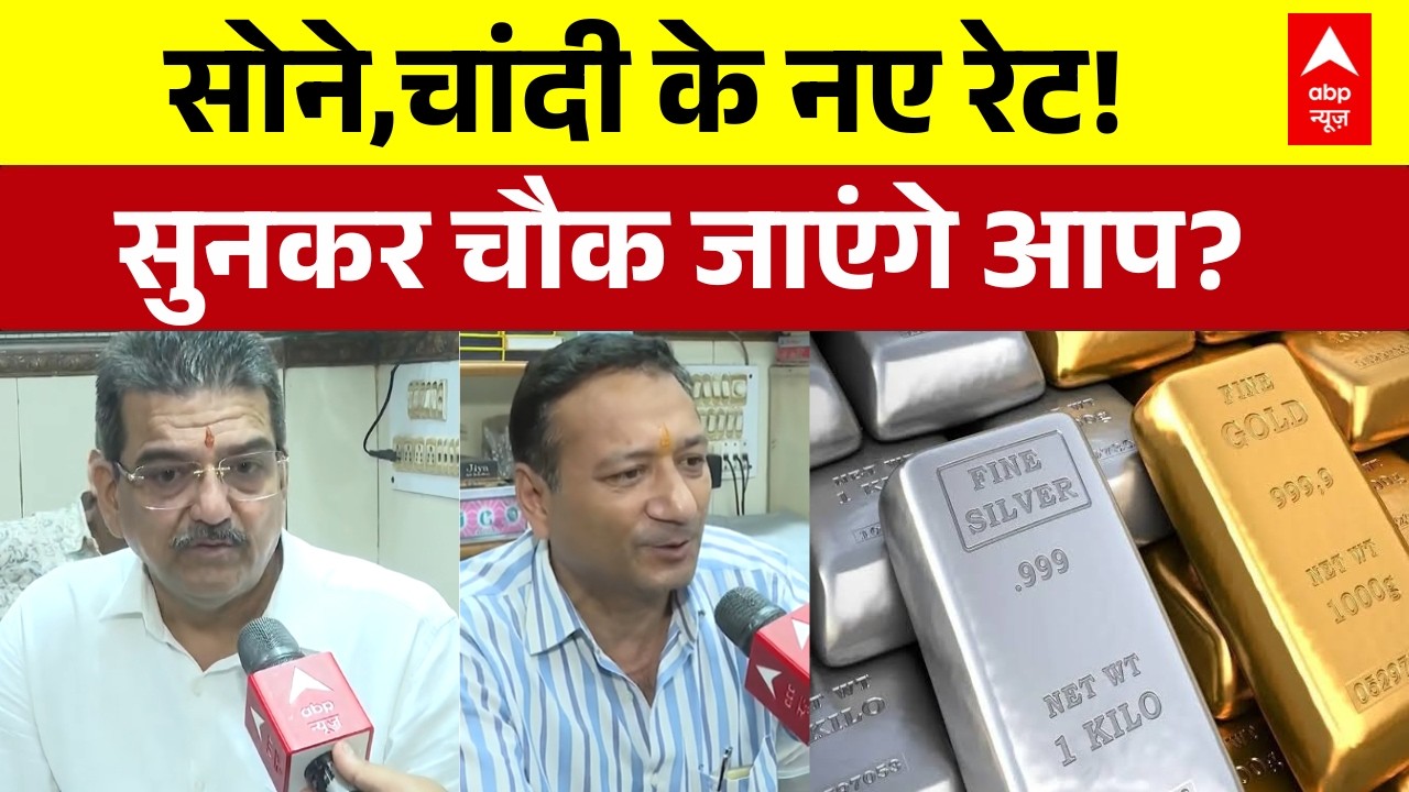 Gold-Silver New Price : सोने-चांदी के नए रेट,सुनकर चौक जाएंगे आप? | Gold | SIlver | Public Reaction