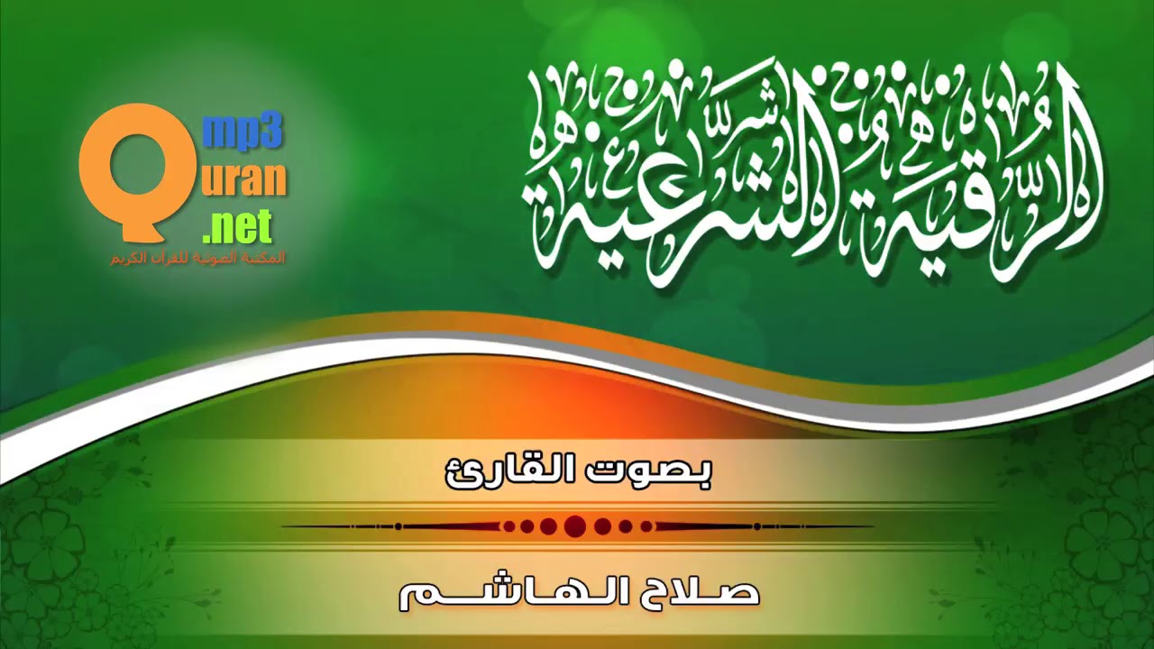 الرقية الشرعية   بصوت الشيخ القارئ صلاح الهاشم   HD