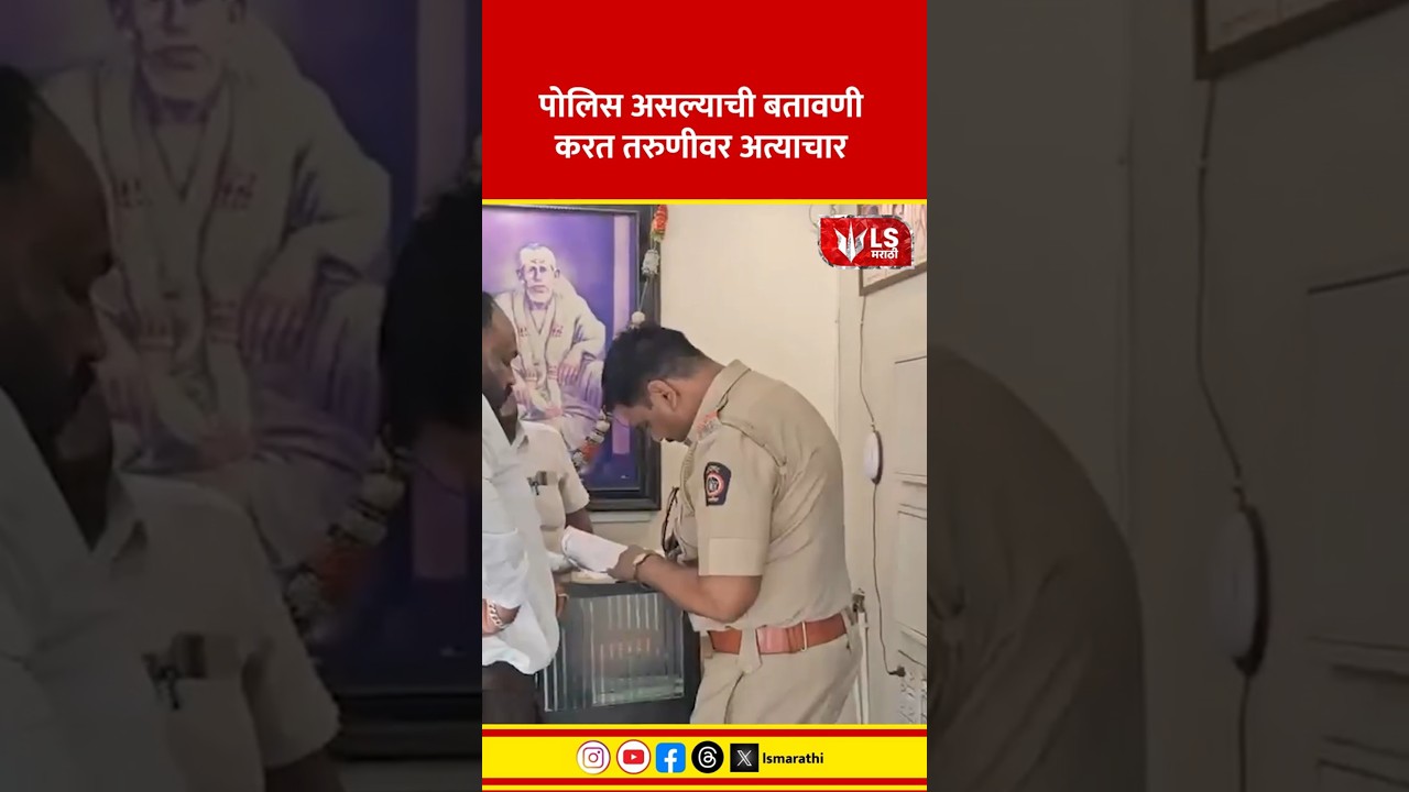 Nashik Crime News | नाशिकमध्ये पोलिस असल्याची बतावणी करत तरुणीवर अत्याचार #marathinews #breakingnews