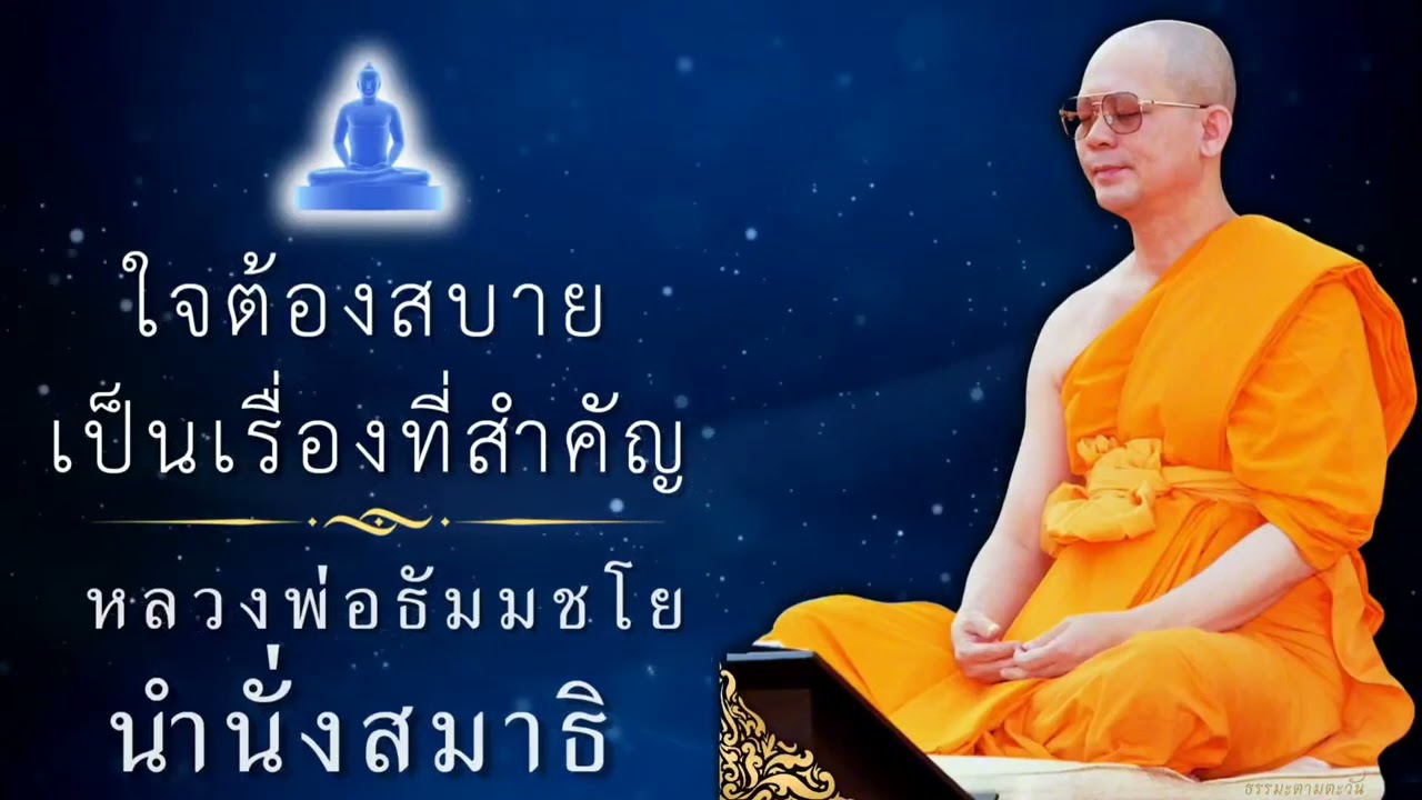 ใจต้องสบาย #หลวงพ่อธัมมชโย #ฝันในฝัน #สอนธรรมะ #สอนธรรมะ