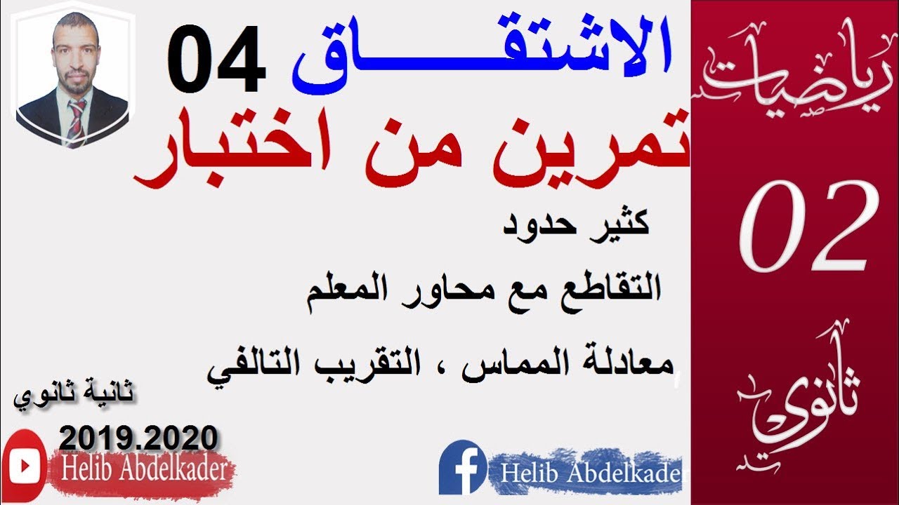 الاشتقاق04 (كثير حدود معادلة المماس، التقريب التالفي)(سنة 2ثانوي الشعب العلمية و التقنية) ت1 السلسلة