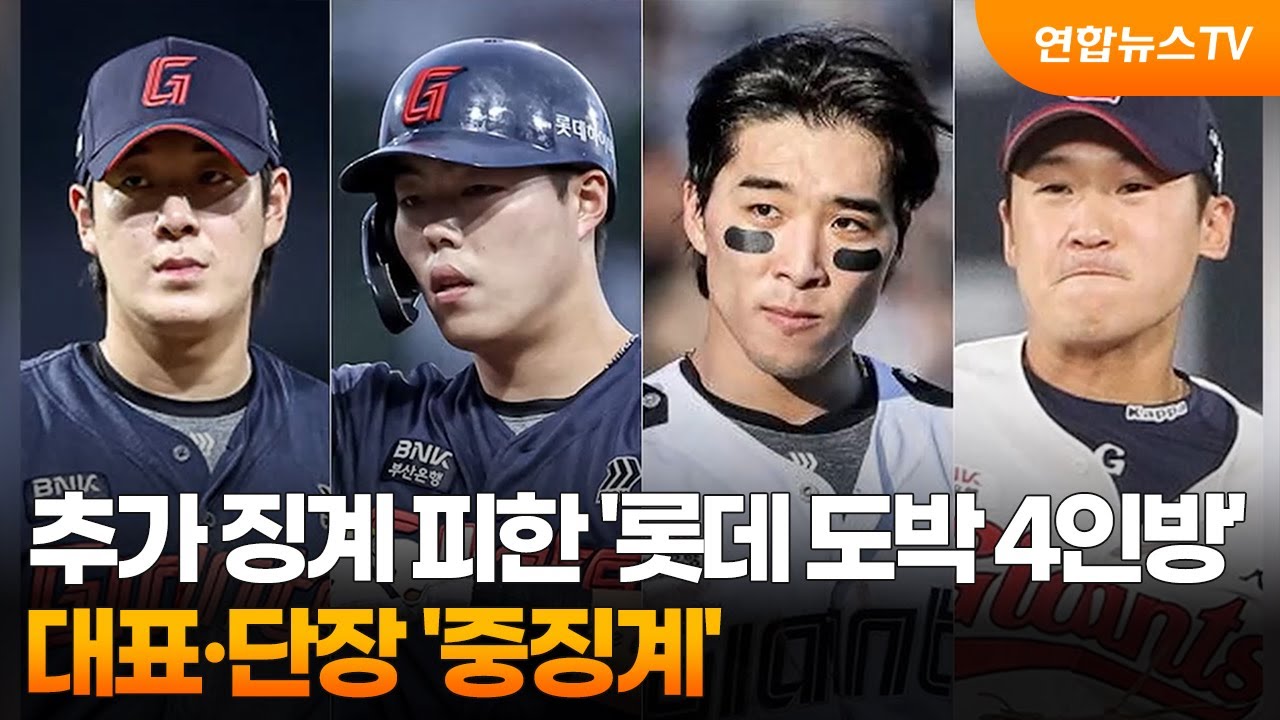 추가 징계 피한 '롯데 도박 4인방'&hellip;대표&middot;단장 '중징계' / 연합뉴스TV (YonhapnewsTV)