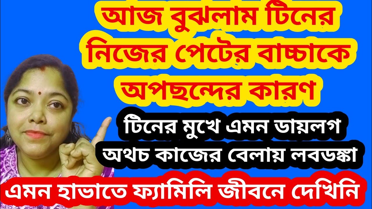টিন তার নিজের পেটের বাচ্চাকে অপছন্দের কারণ। মুখে এমন ভাষা কি স্ট্যান্ডার্ড @SandipMitra12@TinaVlog10