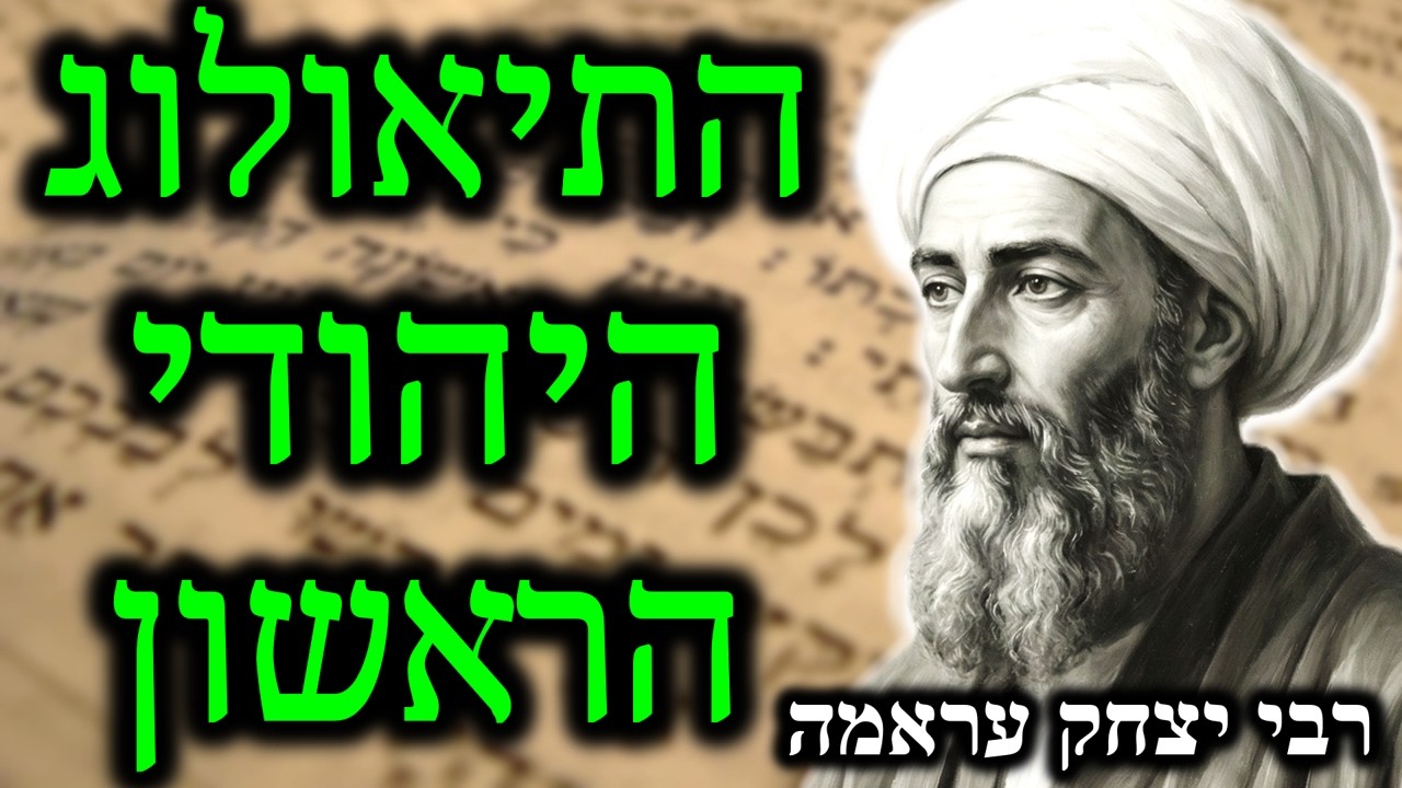 לידתה של התיאולוגיה היהודית - ר' יצחק עראמה