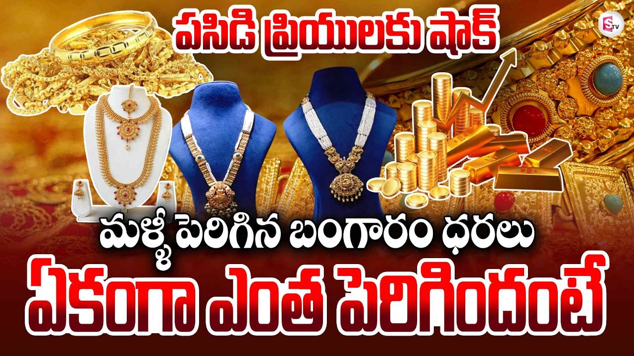 మళ్లీ పెరిగిన పసిడి | Gold Rates Today | Gold Price Hyderabad | Silver Rates Today | SumanTV Janaki