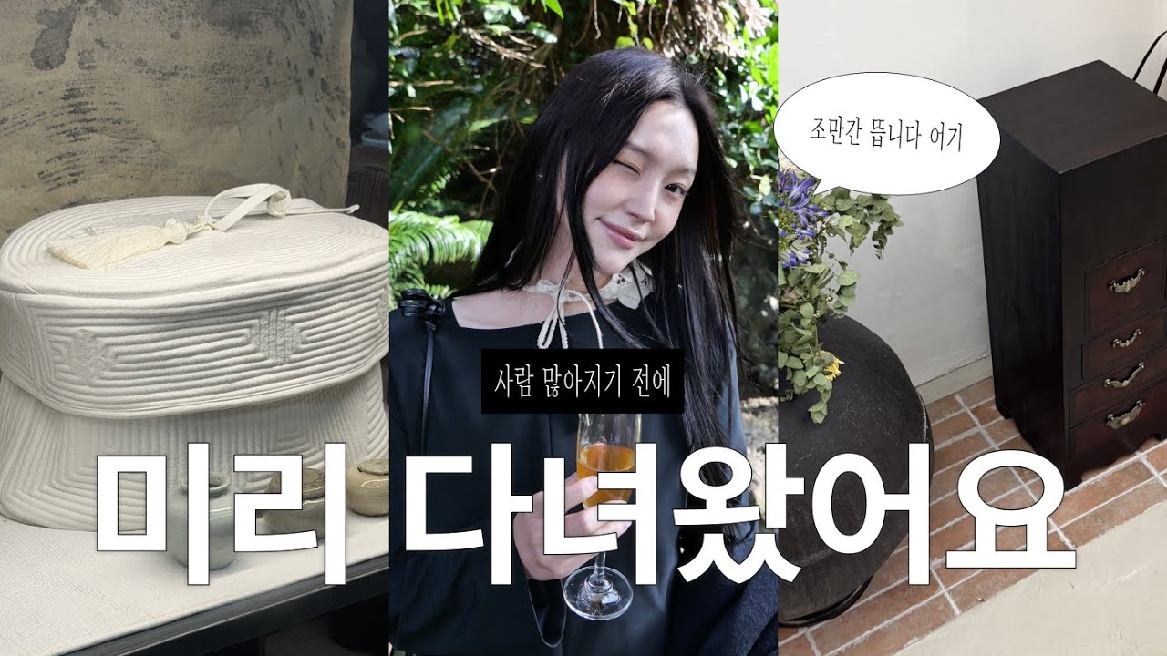 조만간 뜰 곳, 답십리 고미술상가 다녀왔어요 ✶ 겸사겸사 제주도 결혼식 하객룩 소개랑 환절기 메이크업도..💄🫧
