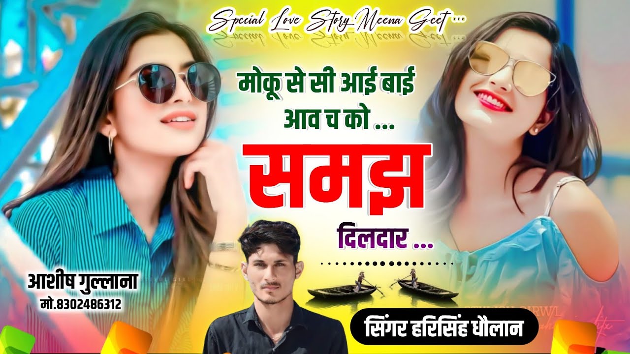 New Love Story Song|| मोकू से सी आई बाई आव च को समझ दिलदार || Harisingh Dholan|| #Meena_Song #djsong