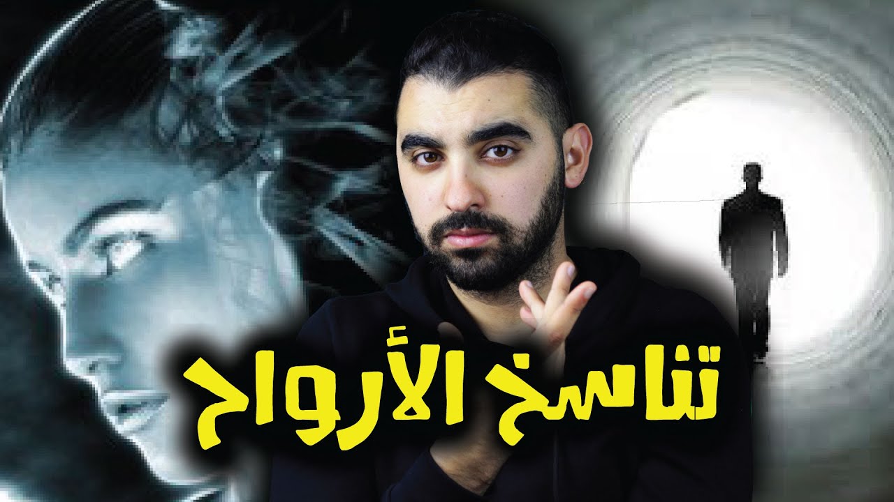 تناسخ الأرواح | قصة الشخص الذي انتقلت روحه لجسد آخر😱 عاش مرتين😨