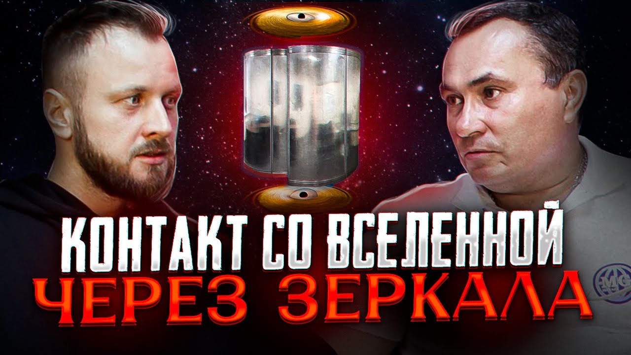 Доступ к библиотеке Вселенной. Другое время, другие вибрации, другая жизнь. Зеркала Козырева.