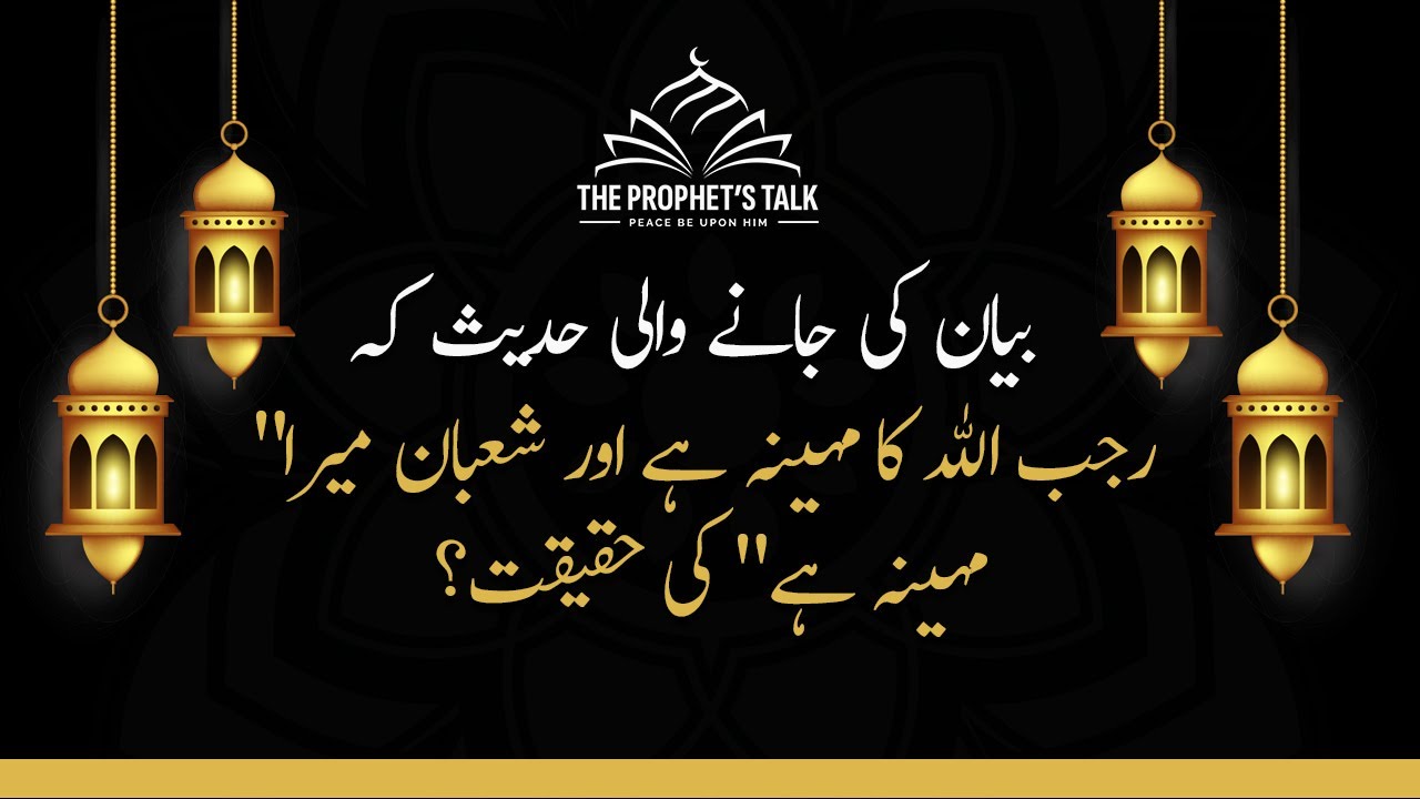 Rajab Allah ka maheena aur shaban mera mahena hai - Hadees ki Haqeeqat #video #hadees