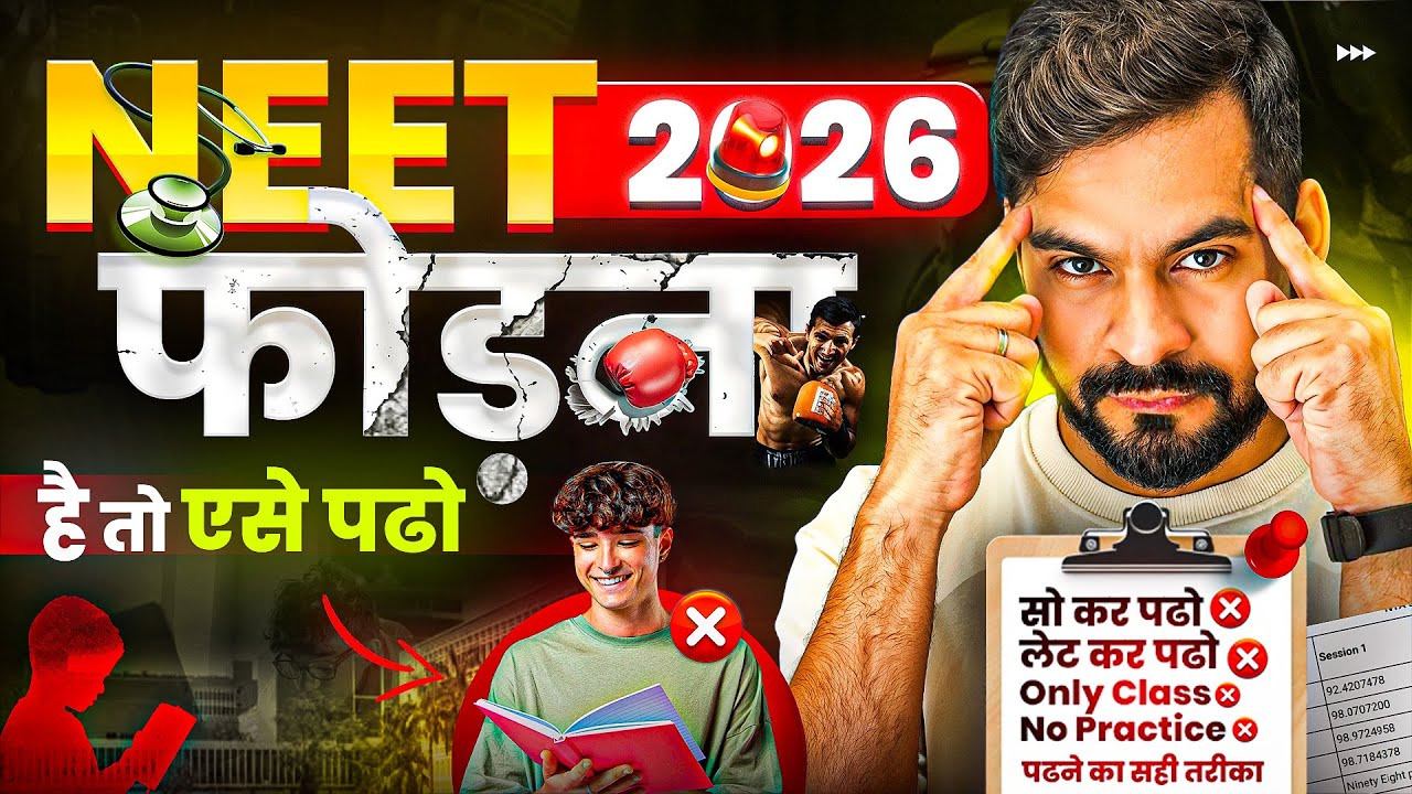NEET 2026 फोड़ना है? तो ऐसे पढ़ो 🔥
