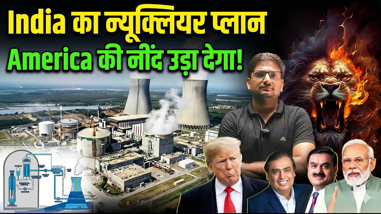 Shanti Bill Explained | परमाणु ऊर्जा में Private Investment? India’s Nuclear Future