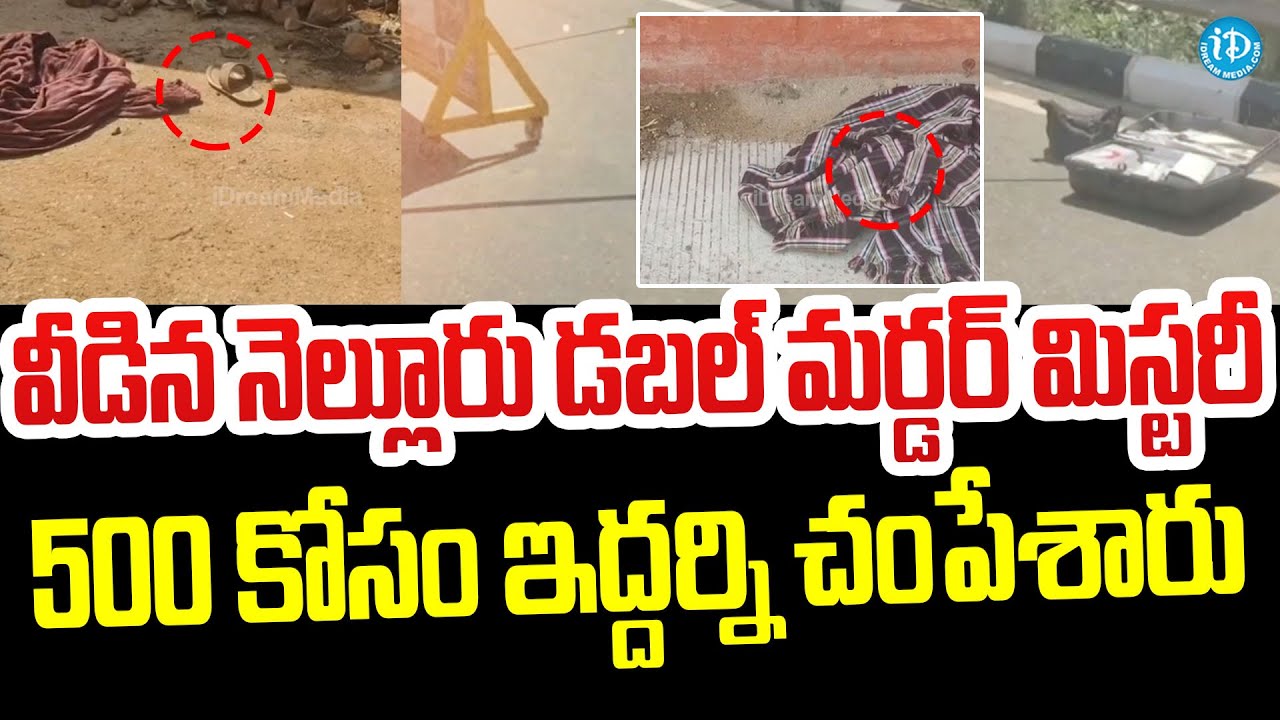Nellore Double Mu*rd*er Case Latest Update : వీడిన డబల్ మ*ర్డ*ర్ మిస్టరీ #politicalscoop