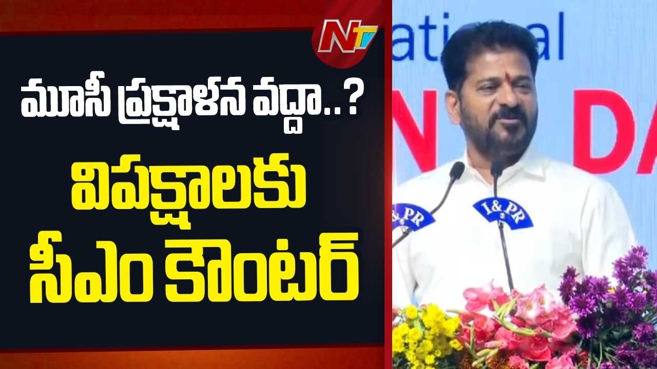 ఏ కార్యాచరణ చేపట్టకుండానే ప్రక్షాళన ఎలా సాధ్యం..?: CM Revanth Reddy | NTV Telugu