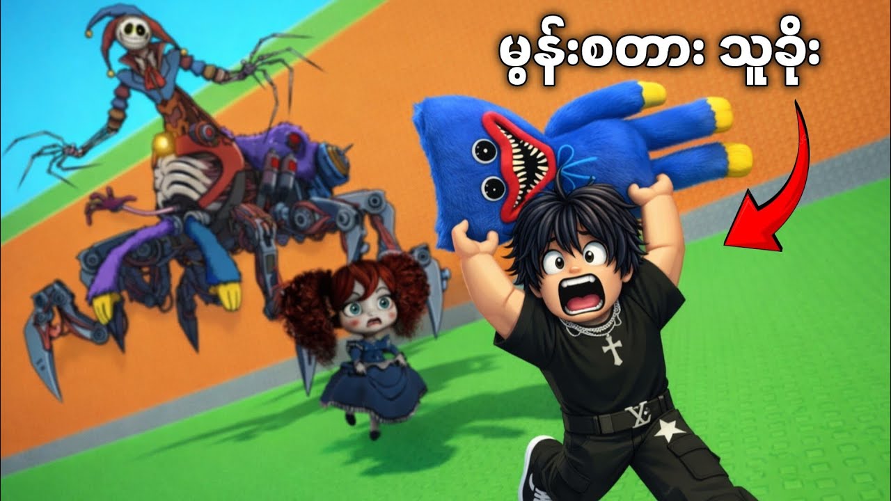 မွန်းစတားတွေဆီက မွန်းစတားတွေခိုးကြမယ် | 👻 +1 escape guard s for poppy playtime