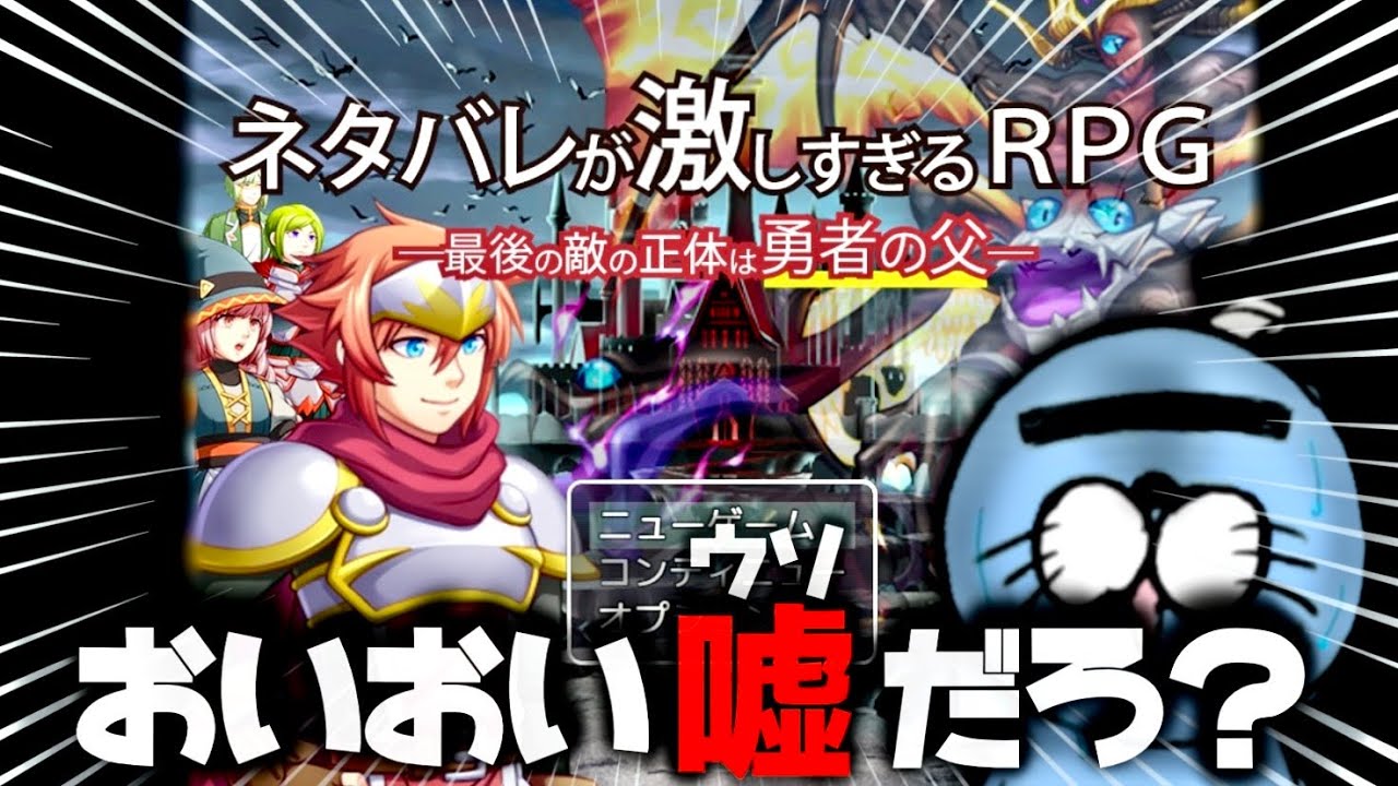【完全クリア】とんでもねぇ物語が待ってる気がする無料RPGゲームをする【ネタバレが激しすぎるRPG―最後の敵の正体は勇者の父―】