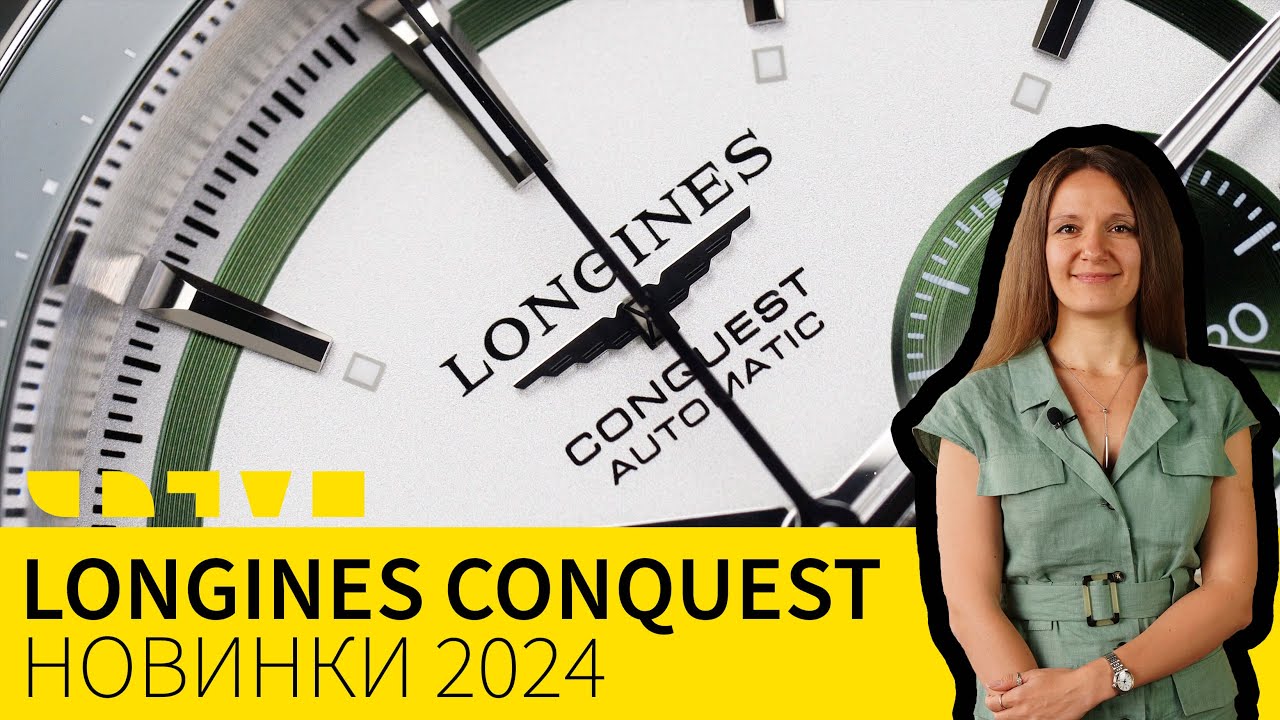 LONGINES CONQUEST: ЩО НОВОГО З'ЯВИЛОСЬ В 2024?