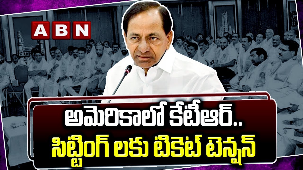 అమెరికాలో కేటీఆర్.. సిట్టింగ్ లకు టికెట్ టెన్షన్ | BRS MLA Candidates List 2023 | ABN Telugu