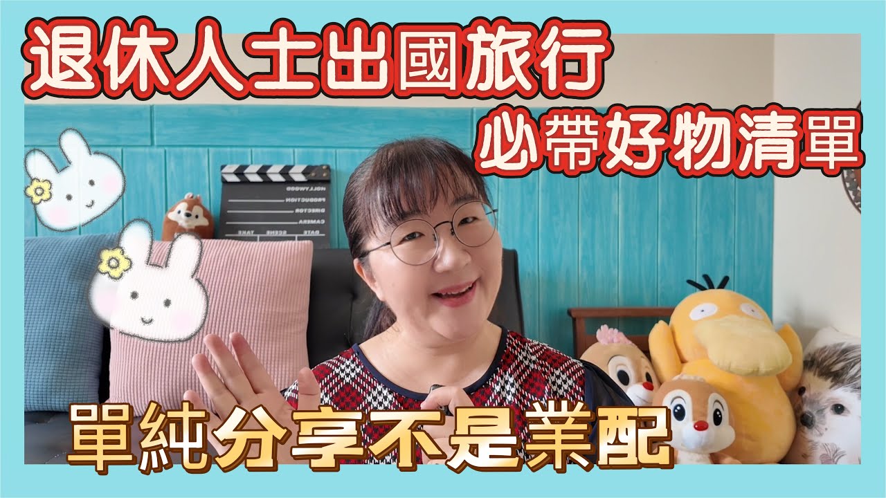 退休人士出國必帶好物清單分享，這不是業配文喔！