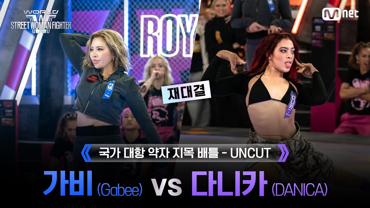 [#WSWF/1회 UNCUT] BUMSUP 가비(Gabee) VS AG SQUAD 다니카(DANICA) 재대결 @NO RESPECT WORLD BATTLE