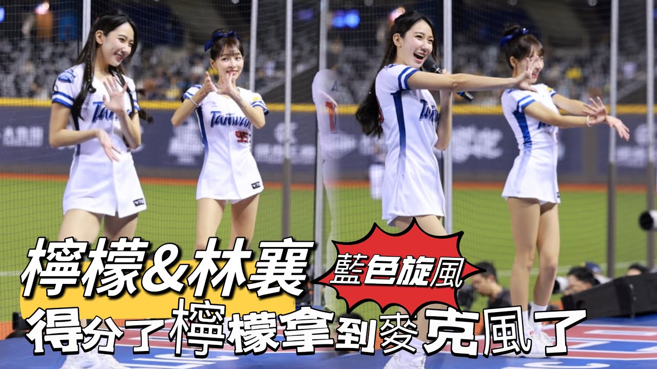 台湾プロ野球【台灣捷克國際交流賽】#檸檬 #林襄  第三局得分了檸檬拿到麥克風了,進化成完全體使出終極絕招,台灣英雄嗆司曲藍色旋風2024/11/02 [4K60P]