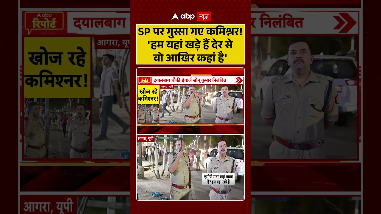 Viral News : बीच निरीक्षण में SP गायब, कमिश्नर साहब का चढ़ा पारा! पुलिस महकमे में मचा हड़कंप