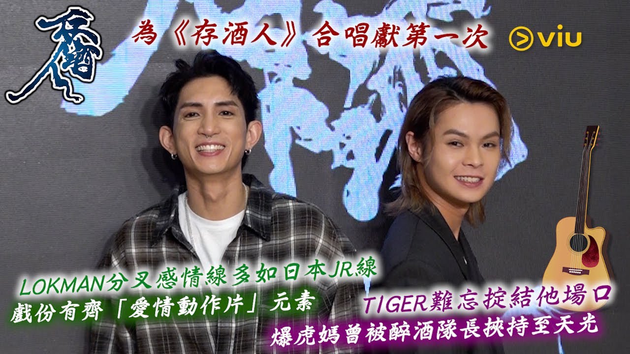 Lokman分叉感情線多如日本JR線 😆戲份有齊「愛情動作片」元素🤪Tiger難忘掟結他場口🎸爆虎媽曾被醉酒隊長挾持至天光🍻｜Viu1人物專訪