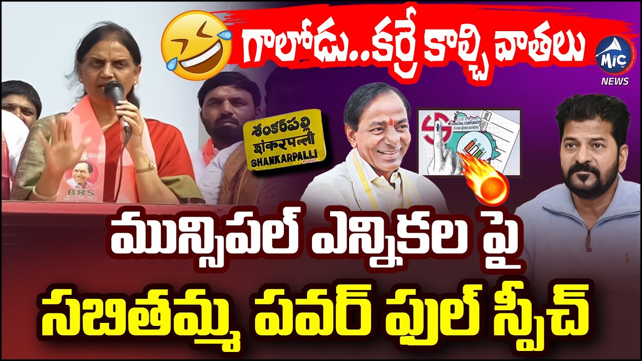 గాలోడు..గాలికి తిరుగుతుండు | Sabitha Indra Reddy Power Full Speech | CM Revanth | Mic Tv News