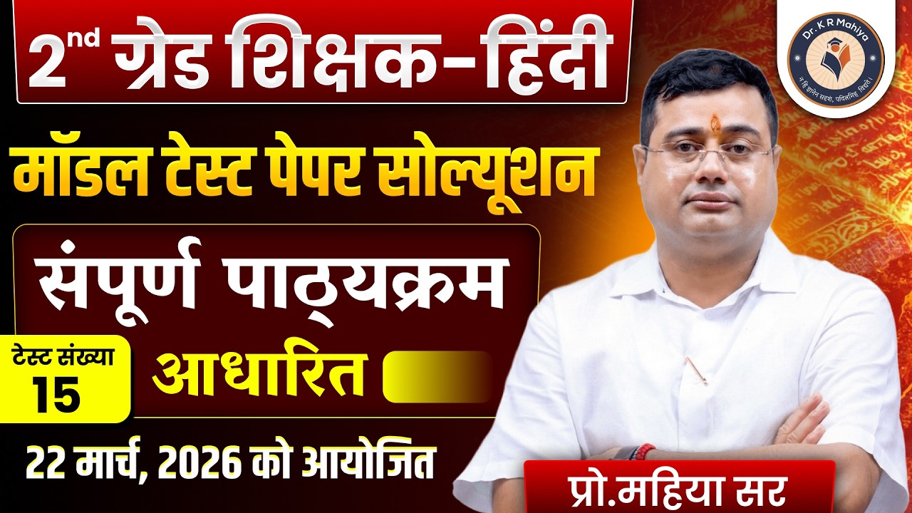 RPSC 2nd Grade हिंदी | Model Test Paper Solution | संपूर्ण पाठ्&zwnj;यक्रम आधारित | By Mahiya Sir