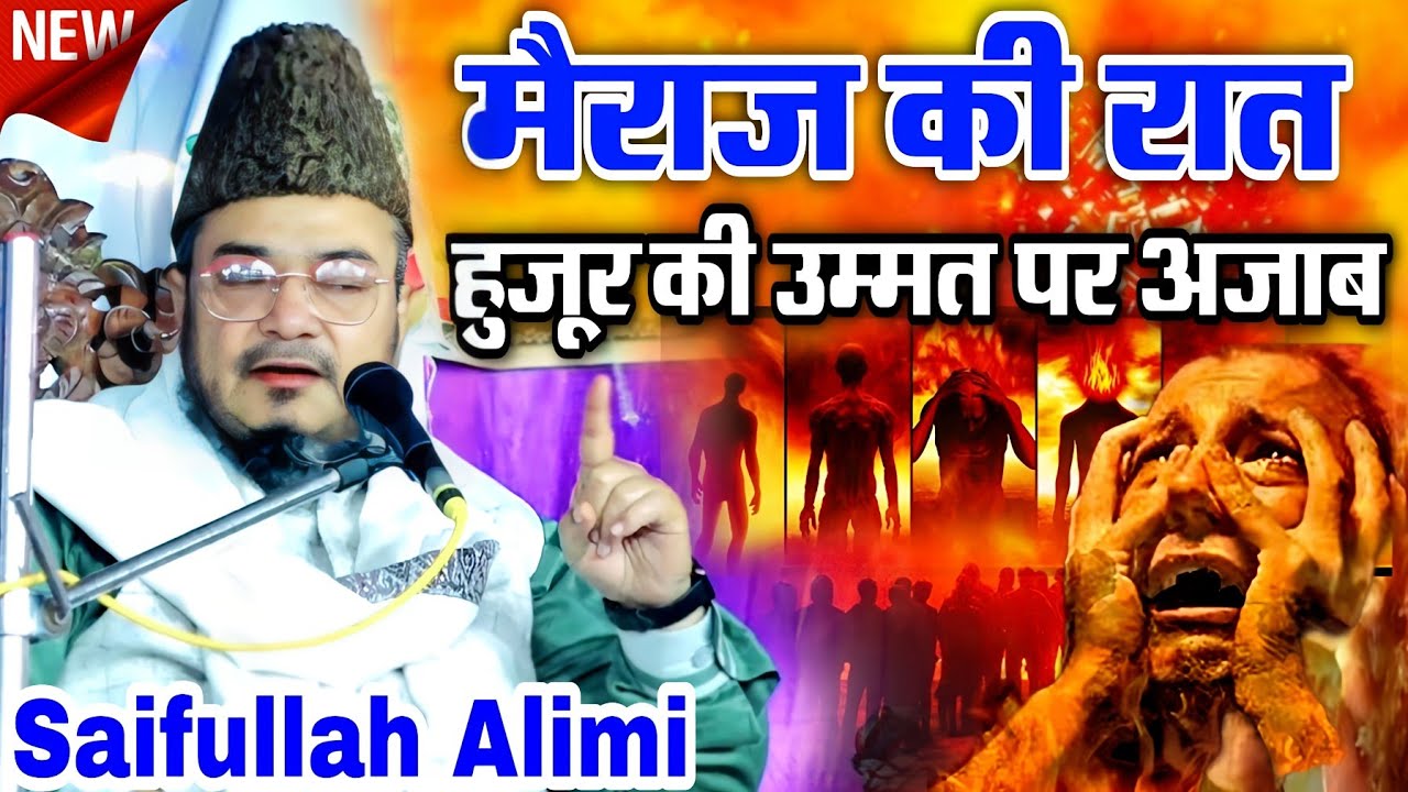 Saifullah Alimi Kalakttabi ki takrir 2024 || Meraj ki Raat Nabi ki Ummat par Ajab || New Takrir 2024