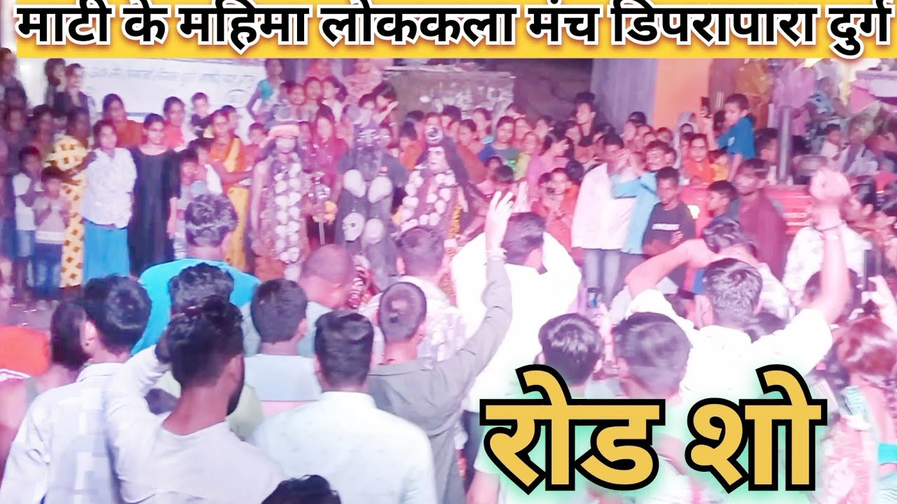| रोड शो माटी के महिमा लोकमंच डिपरापारा दुर्ग |