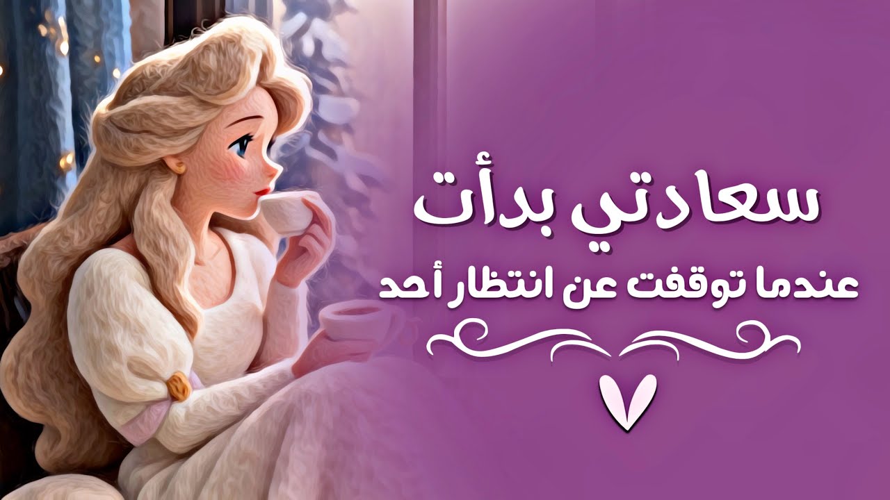 كيف توقفت عن انتظار أحد وبدأت أكون سعيده | #بودكاست 